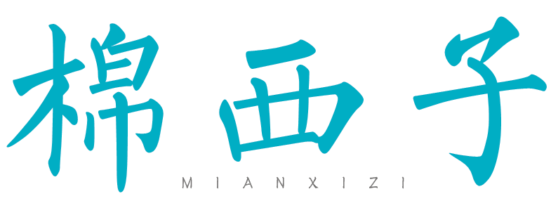 棉西子