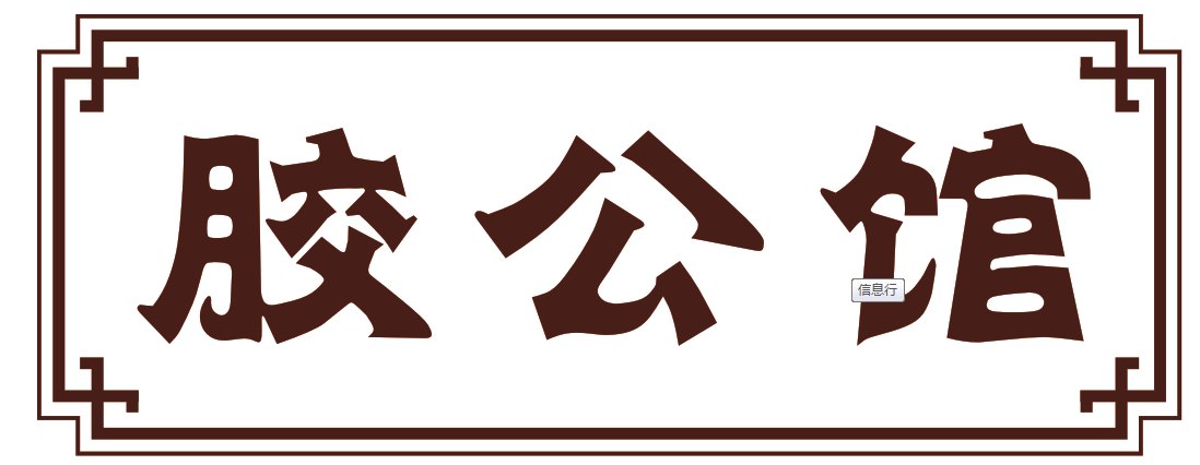 胶公馆