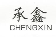 承鑫