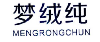 梦绒纯