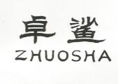 卓鲨