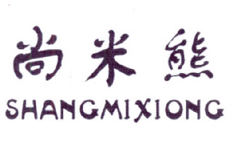 尚米熊