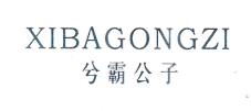 兮霸公子