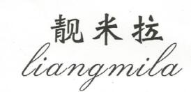 靓米拉