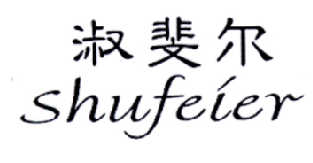 淑斐尔