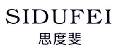 思度斐