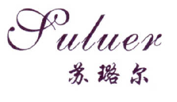 苏璐尔