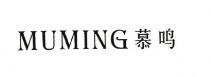 慕鸣