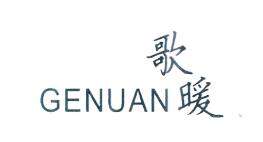 歌暖