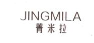 菁米拉