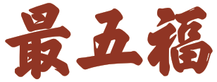 最五福