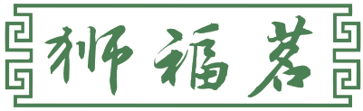 狮福茗