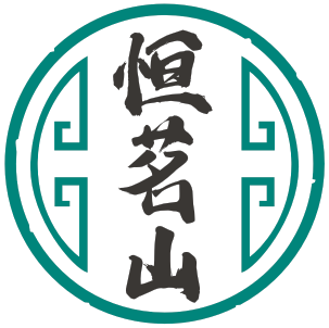 恒茗山