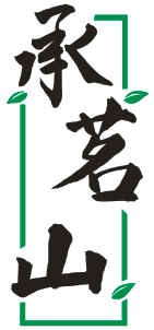 承茗山