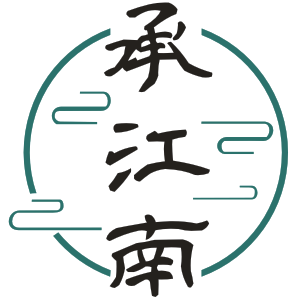 承江南