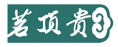 茗顶贵