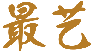 最艺