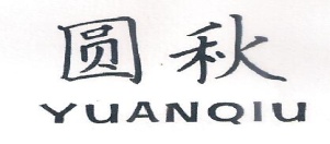 圆秋