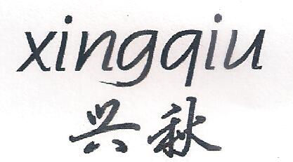 兴秋