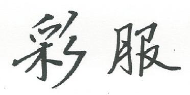 彩服