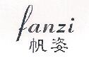 帆姿