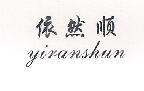 依然顺