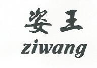 姿王