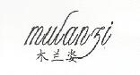木兰姿