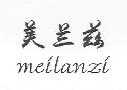 美兰兹