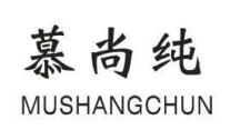 慕尚纯