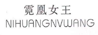 霓凰女王