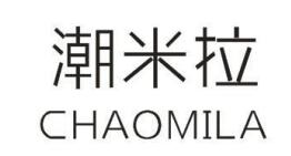 潮米拉