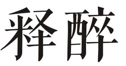 释醉