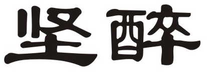 坚醉