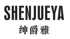 绅爵雅