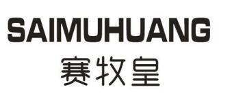 赛牧皇