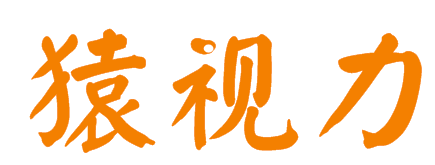 猿视力
