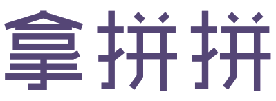 拿拼拼