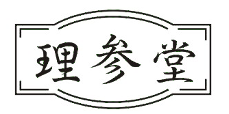 理参堂