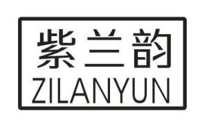 紫兰韵
