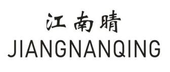 江南晴