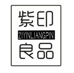 紫印良品