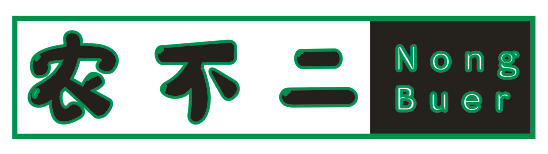 农不二