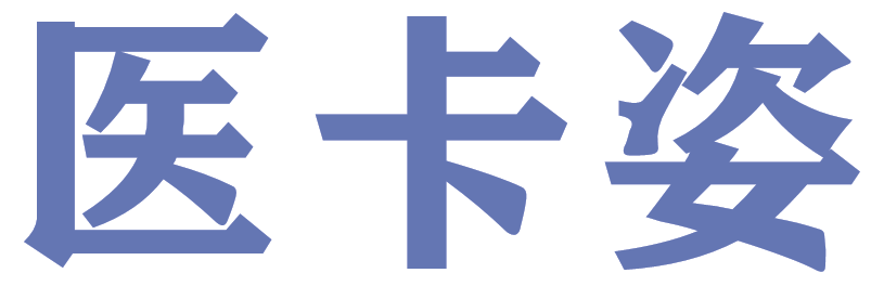 医卡姿