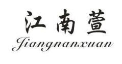 江南萱