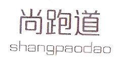 尚跑道