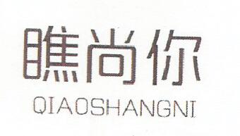 瞧尚你