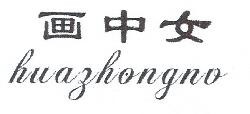 画中女