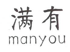 满有