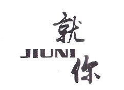 就你